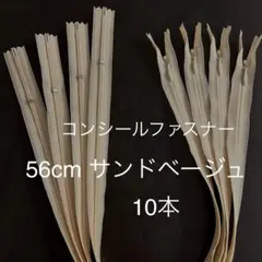YKK コンシールファスナー 56cm サンドベージュ 10本