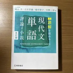現代文単語 評論・小説 改訂版
