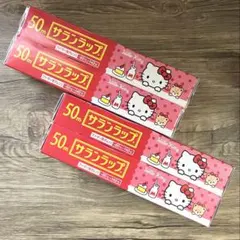 【限定・新品未使用】ハローキティ サランラップ 4個セット 22cm×50m