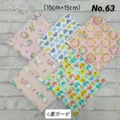 No.63 ✨️6重ガーゼハンカチ✨️　　　　　５枚セット