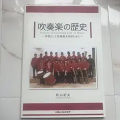 吹奏楽の歴史 学問として吹奏楽を知るために