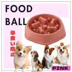 ピンク フードボウル ペット 犬 早食い防止 ペット用品 食器 ボウル