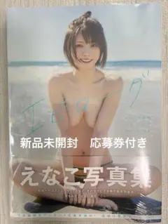 【新品未開封品】えなこ写真集『エピローグ』　シュリンク付き　応募券付き