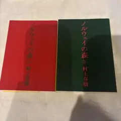 村上春樹 文学・小説