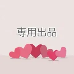 ぷりん様 リクエスト 2点 まとめ商品