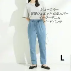シューラルー 美脚シルエット イージーデニム パンツ ライトブルー 体型カバーLのサムネイル