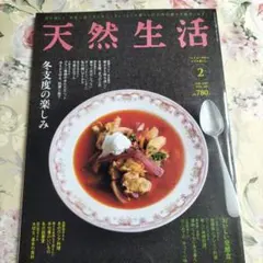 天然生活 2019年2月号