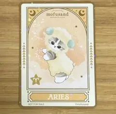 2026年 3月 特典 牡羊座のホログラムカード モフサンド もふもふストア