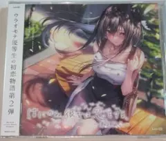 はにかみ、彼女は恋をする～華実編2