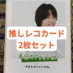 佐野晶哉 週刊TVガイド 推しレコカード 2枚セット