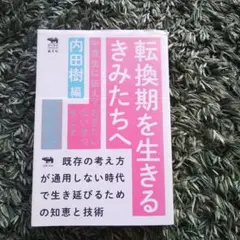 転換期を生きるきみたちへ 中高生に伝えておきたいたいせつなこと