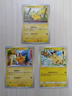 ピカチュウカード 3枚セット　ポケカ