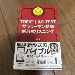 TOEIC L&R TEST サラリーマン特急 新形式リスニング