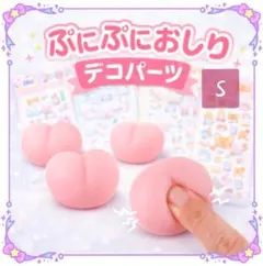 ぷにぷに 立体 おしり パーツ ピンク 20個 3D 個包装 お尻 - メルカリ