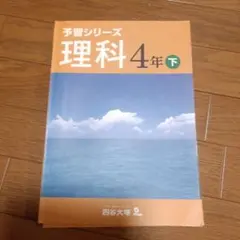 四谷大塚 予習シリーズ 理科 4年 下