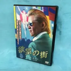 新品未開封★ 欲望の街 4枚組DVD-BOX （No.1~No.4収録） 竹内力 Amazon.co.jp: 欲望の街 4枚組DVD-BOX （No.1~No.4収録） [DVD