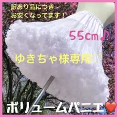 【訳あり】パニエ 55cm 長め　ホワイト ロリータ コスプレ　イベント