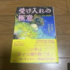 受け入れの極意 山川紘矢, 山川亜希子
