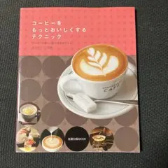 コーヒー 趣味