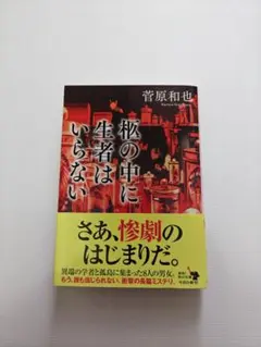 柩の中に生者はいらない / 菅原和也 / 文庫本