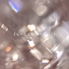 らーたん様専用ページ