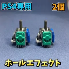 PS4コントローラー　　dualshock4 ホールエフェクトセンサー K 2個