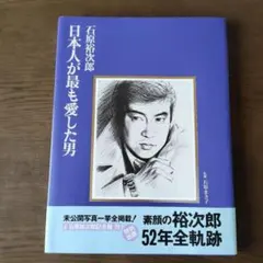 石原裕次郎　日本人が最も愛した男　写真集