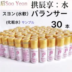 ドフー　后　拱辰享:水　水軟　スヨン　バランサー　化粧水　5ml×30本のサムネイル