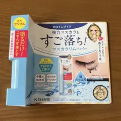 KISS ME マスカラリムーバー ミニサンプル