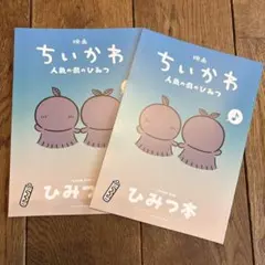 映画 ちいかわ 人魚の島のひみつ ひみつ本 2冊セット