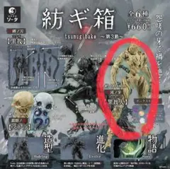紡ギ箱第3節　黒裁人　墨入れver. ブラインドボックス版