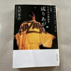 成りあがり : how to be big : 矢沢永吉激論集