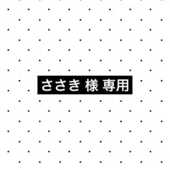 専用