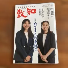 月刊誌 致知 2026年9月号