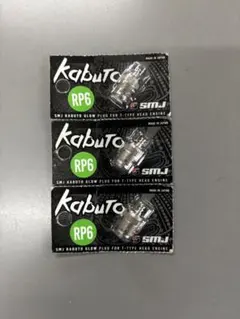 Kabuto RP6 グロープラグ 3個セットのサムネイル