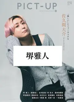 PICT-UP ピクトアップ 2025年12月号 堺雅人 雑誌切り抜き