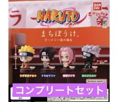 全4種 コンプリート まちぼうけ NARUTO-ナルト- ラーメン一楽の場合