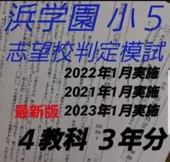 2025年最新】浜学園 小5の人気アイテム - メルカリ