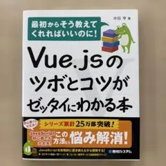 Vue.jsのツボとコツがゼッタイにわかる本