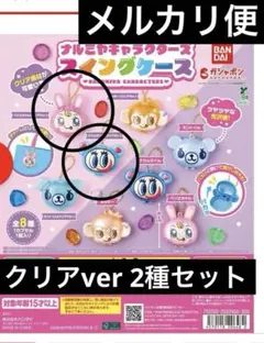 ナルミヤキャラクターズ スイングケース 2種セット　ベリエちゃん、ナカムラくん