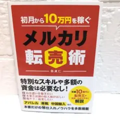 初月から10万円稼ぐメルカリ転売術