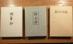 【3冊セット】 研心抄 練身抄 眞人生の探求 中村天風　著 真人生の探究/研心抄/錬身抄 中村天風 3冊セット Amazon.