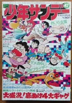 週刊少年サンデー 1972年1号 【新連載】日吉の城/ 貝塚ひろし - メルカリ