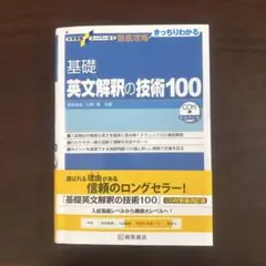 大学受験スーパーゼミ 徹底攻略 基礎英文解釈の技術100[CD付新装改訂版]