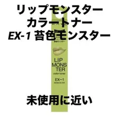 KATE LIP MONSTER EX-1 ケイト リップモンスター