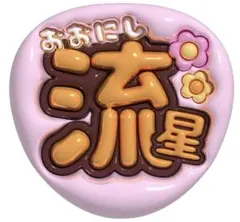 3D文字 大西流星 名前うちわ 推し活 A3サイズ ぷっくり文字 なにわ男子