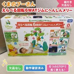 2026年最新】タカラトミー くまのプーさん えらべる回転6WAYジムに