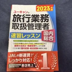 旅行業務取扱管理者 地図・旅行ガイド
