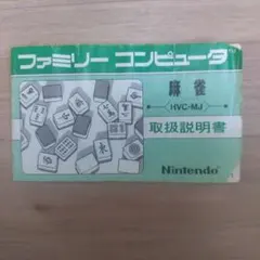 麻雀　ファミリーコンピュータソフトの取扱説明　任天堂書のサムネイル