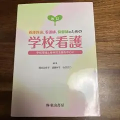 養護教諭、看護師、保健師のための学校看護 学校環境と身体的支援を中心に